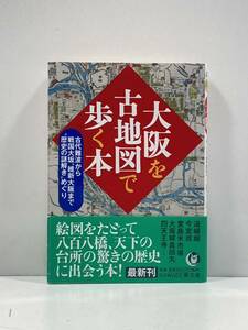 【ag2204013.159】大阪を古地図で歩く本　ロム・インターナショナル（編）　KAWADE夢文庫　初版　帯付