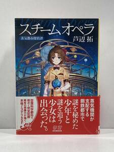 【ag2204013.161】本☆ スチームオペラ　蒸気都市探偵譚　芦辺拓　 創元推理文庫　帯付　初版