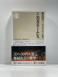 【ag2204013.171】本☆ ルポ若者ホームレス　飯島裕子/ビッグイシュー基金　ちくま新書　第1刷発行　初版