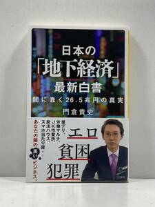 【ag2204013.172】日本の「地下経済」最新白書　闇に蠢く26.5兆円の真実　門倉貴史 SB新書　帯付　初版