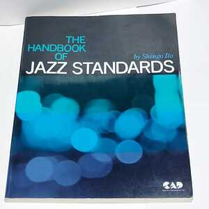 ☆希少◆ザ プロフェッショナル スタンダードジャズハンドブック/THE HANDBOOK OF JAZZ STANDARDS/伊藤伸吾/スコア/楽譜☆送料無料