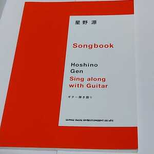 ☆良好◆星野源 ソングブック Song book/ギター弾き語り/スコア/Guitar songbook/楽譜/タブ☆初版☆都内より、即日発送可能☆送料無料