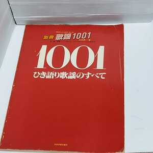 ☆希少◆別冊歌謡1001 ひき語り歌謡のすべて/鈴江弘康/スコア/楽譜/ギター弾き語り☆絶版☆都内より即日発送可能☆送料無料