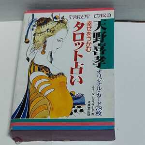 ☆希少◆幸せをつかむ タロット占い/TAROT CARD/オリジナルカード78枚/エミール シェラザード /天野喜孝/FF1-3☆最短着可能☆送料無料