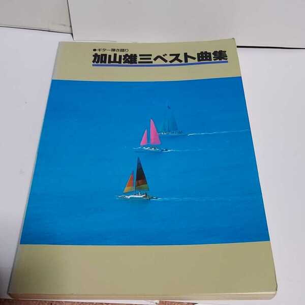 ☆希少◆加山雄三 ベスト曲集/ギター弾き語り/スコア/楽譜/☆絶版☆都内より、即日発送可能☆送料無料