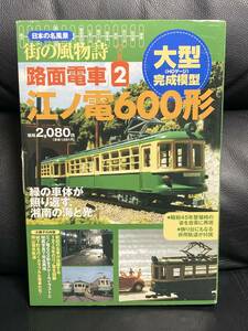 日本の名風景 街の風物詩 路面電車2 江ノ電600形