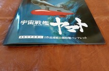 宇宙戦艦ヤマト さらば宇宙戦艦ヤマト 　愛の戦士たち　４Ｋリマスター　パンフレット 　プログラム 　未読 　新品 　3199チラシ付　_画像3