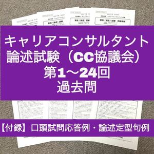 【CC協議会】キャリアコンサルタント論述　過去問、解答用紙（第1~24回）　