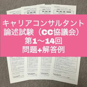 【CC協議会】キャリアコンサルタント論述試験　問題&解答例（第1〜14回）