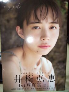 新品未開封　　ｍｙ　ｇｉｒｌ　井桁弘恵　写真集