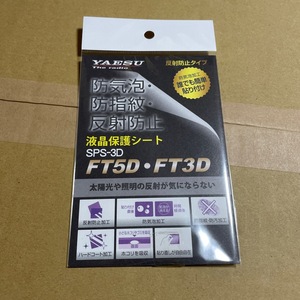 YAESU(八重洲無線) FT5D・FT3D用 液晶保護シート　SPS-3D