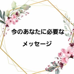 ハイヤーセルフからのメッセージ　【タロット占い　霊感　霊視】