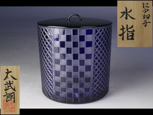 【西】Ｍ080 茶道具 太武朗 江戸切子 水指 共箱