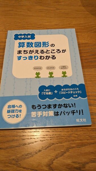 【中学入試】算数図形のまちがえるところがすっきりわかる　旺文社