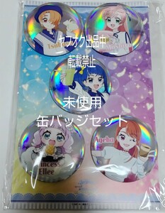 即決有 未開封 ひろがるスカイ!プリキュア Loppi HMV 限定 オーロラ缶バッジセット ソラ ましろ ツバサ あげは エルちゃん ローソンコラボ