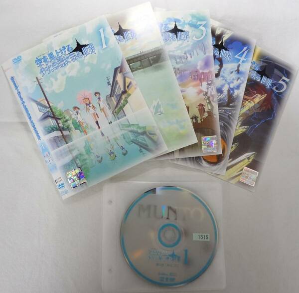 送料無料　レンタル落ち中古DVD　空を見上げる少女の瞳に映る世界　全5巻セット