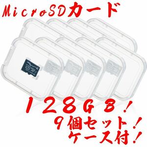 microSDカード 128GB！【9個セット】