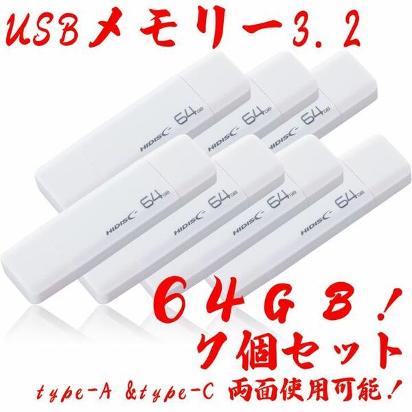 USBメモリー64GB Type-C & Type-A 3.2【7個セット】