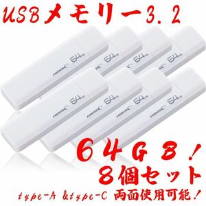 USBメモリー64GB Type-C & Type-A 3.2【8個セット】