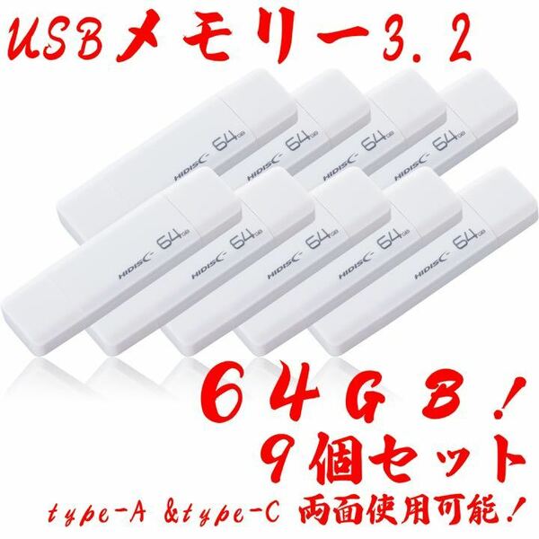 USBメモリー64GB Type-C & Type-A 3.2【9個セット】