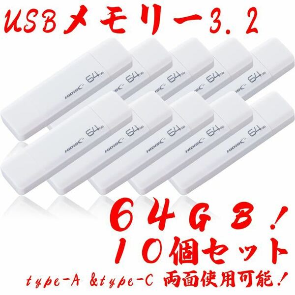 USBメモリー64GB Type-C & Type-A 3.2【10個セット】