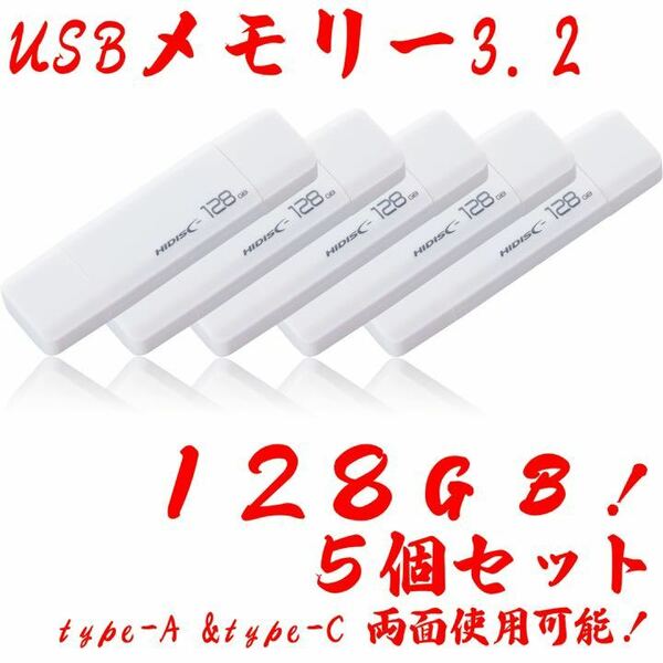 USBメモリー128GB Type-C & Type-A 3.2【5個セット】