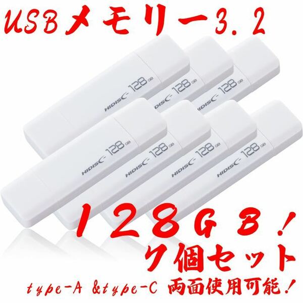 USBメモリー128GB Type-C & Type-A 3.2【7個セット】