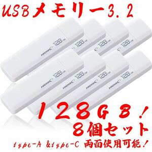 USB Memory 128GB Type-C &amp; Type-A 3.2 [8 штук]