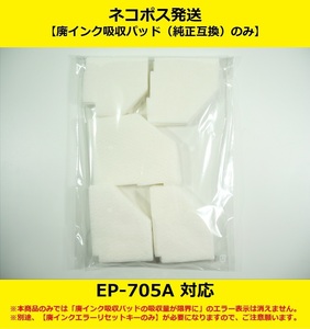 【廃インク吸収パッド（純正互換）のみ】 EP-705A EPSON/エプソン ※別途、【廃インクエラーリセットキー】が必要です 【廉価版】