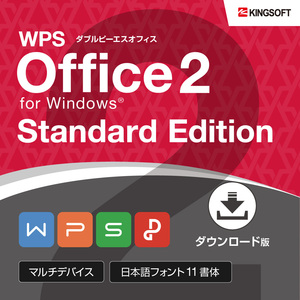 【♪正規品 新品 未使用♪ シリアル番号取引ナビ連絡】 KINGSOFT/キングソフト WPS Office 2 for Windows Standard Edition ダウンロード版