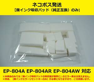 【廃インク吸収パッド（純正互換）のみ】 EP-804A AR AW EPSON/エプソン ※別途、【廃インクエラーリセットキー】が必要です 【廉価版】