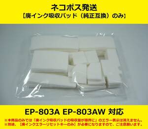 【廃インク吸収パッド（純正互換）のみ】 EP-803A EP-803AW EPSON/エプソン ※別途、【廃インクエラーリセットキー】が必要です 【廉価版】