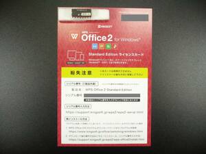 【♪正規品 新品 未使用♪】 KINGSOFT/キングソフト WPS Office 2 for Windows Standard Edition ライセンスカード同封版 発送対応
