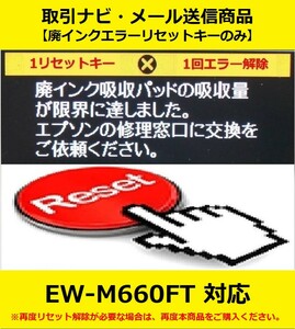 【廃インクエラーリセットキーのみ】 EW-M660FT EPSON/エプソン 「廃インク吸収パッドの吸収量が限界に達しました。」 エラー表示解除キー