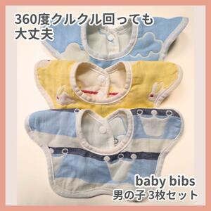 【新品未使用】スタイ ガーゼ 綿100% よだれ対策 360°　3枚 男の子用