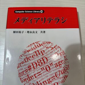 メディアリテラシ (Computer Science Library 15) 植田祐子/共著 増永良文/共著