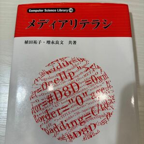 メディアリテラシ （Ｃｏｍｐｕｔｅｒ　Ｓｃｉｅｎｃｅ　Ｌｉｂｒａｒｙ　１５） 植田祐子／共著　増永良文／共著