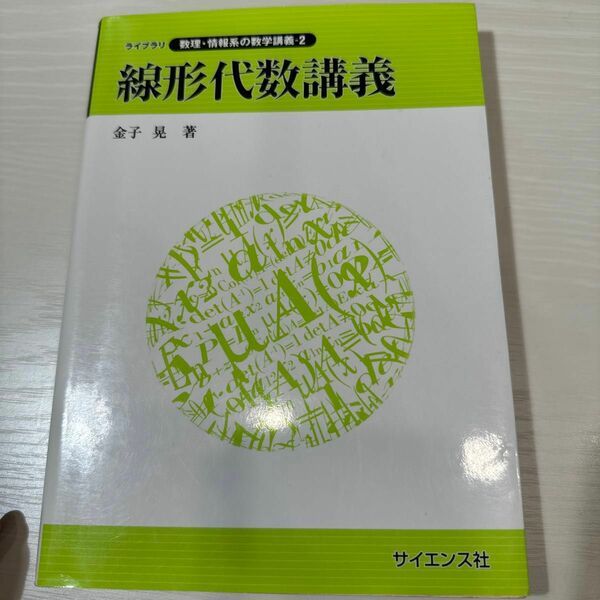 線形代数講義 （ライブラリ数理・情報系の数学講義　２） 金子晃／著