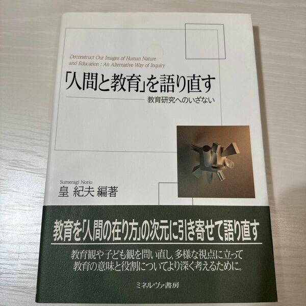 「人間と教育」を語り直す　教育研究へのいざない 皇紀夫／編著