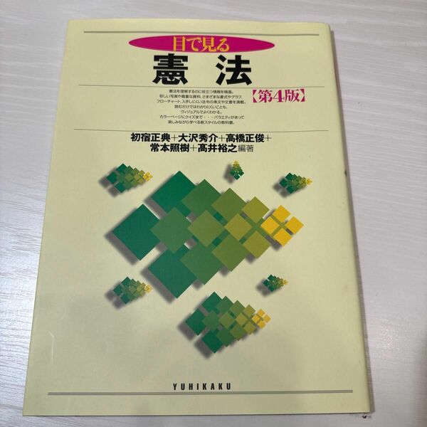 目で見る憲法 （第４版） 初宿正典／編著　大沢秀介／編著　高橋正俊／編著　常本照樹／編著　高井裕之／編著