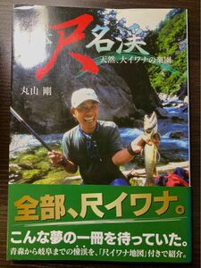 日本尺名渓―天然、大イワナの楽園　丸山 剛　帯付古本　