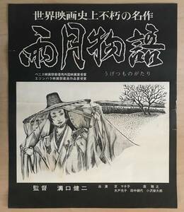 ★レア！「 雨月物語 R 古い映画ポスター 」 リバイバル版　年代等詳細不明　監督：溝口健二 珍しい図柄のポスターです