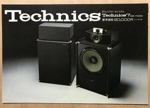 ★レア! 1975年「 Technics ７ ( SB-7000 ) カタログ 」 テクニクス 3ウェイスピーカシステム　古い稀少なカタログです