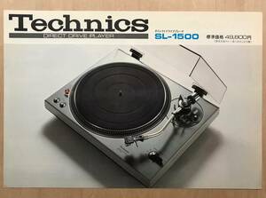 ★レア! 1975年 テクニクス「 Technics SL-1500 カタログ 」世界初D.DオートチェンジャーにフルオートD.D… ダイレクトドライブ カタログ