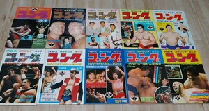 ★希少！★プロレス ボクシング ゴング1972～1976年まとめ売り10冊　当時物 アントニオ猪木 ジャイアント馬場 カールゴッチ S小林 他