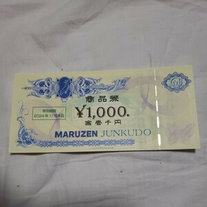 丸善ジュンク堂書店 株主優待券1000円券 商品券 MARUZEN 本 書籍 雑誌 JUNKUDO 図書