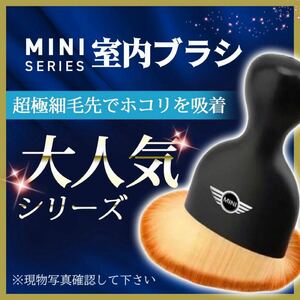 MINI ミニクーパー　室内ブラシ　エンブレム　極細毛先でホコリを吸着