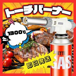 トーチバーナー ガスバーナー　料理用　BBQ バーベキュー 炙り調理 溶接 キャンプ　お菓子作り　炭火起こし　イベント