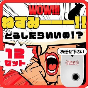 超音波 ネズミ駆除 ネズミ 退治 対策 虫除け 虫よけ 超音波式 害虫駆除 撃退 害獣 ハエ ゴキブリ クモ ダニ 蚊 最新版 12個