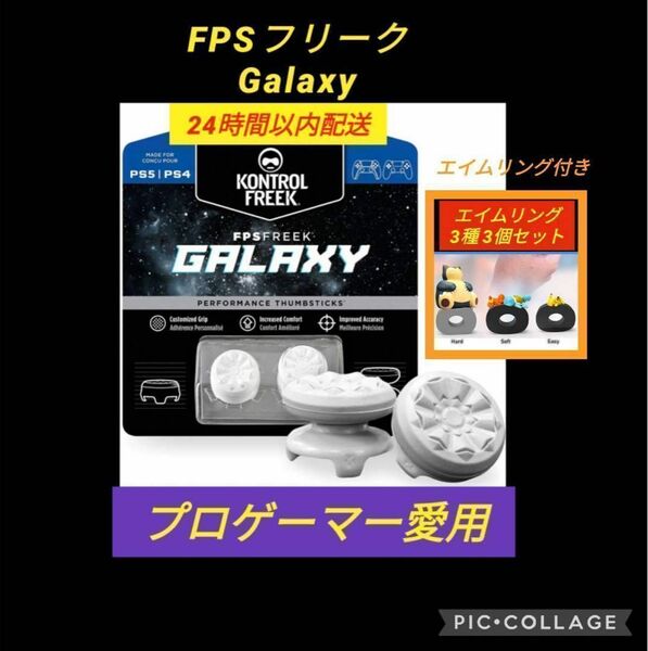 FPSフリーク　Galaxy 白　エイムリング付き　コントローラーフリーク PS5コントローラー